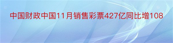 中国财政中国11月销售彩票427亿同比增108