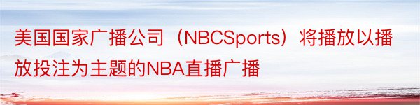 美国国家广播公司（NBCSports）将播放以播放投注为主题的NBA直播广播