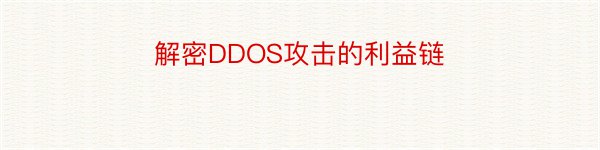 解密DDOS攻击的利益链