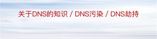 关于DNS的知识／DNS污染／DNS劫持
