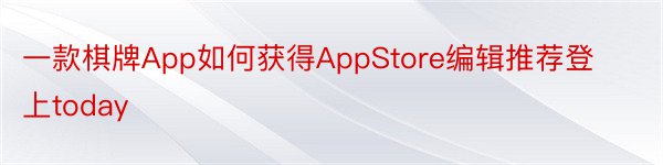 一款棋牌App如何获得AppStore编辑推荐登上today