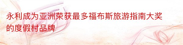 永利成为亚洲荣获最多福布斯旅游指南大奖的度假村品牌